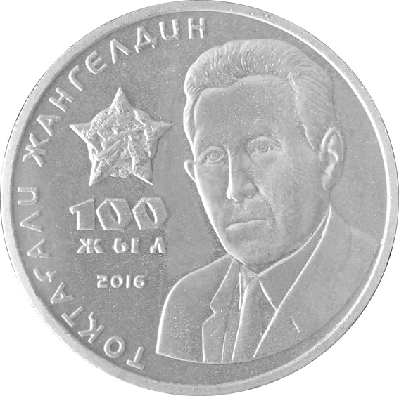 монета памяти Т. Жангельдина