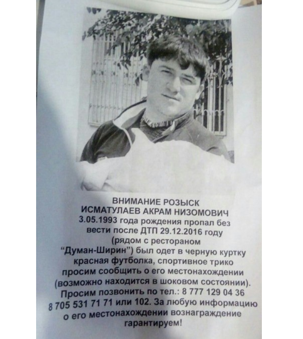 Объявление об исчезновении Акрама Исматулаева