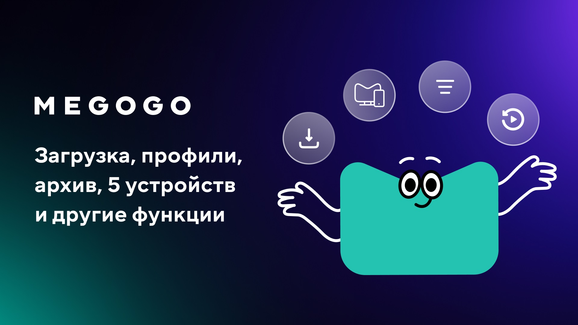 5 функций MEGOGO, о которых вы могли не знать: загрузка, профили, перемотка