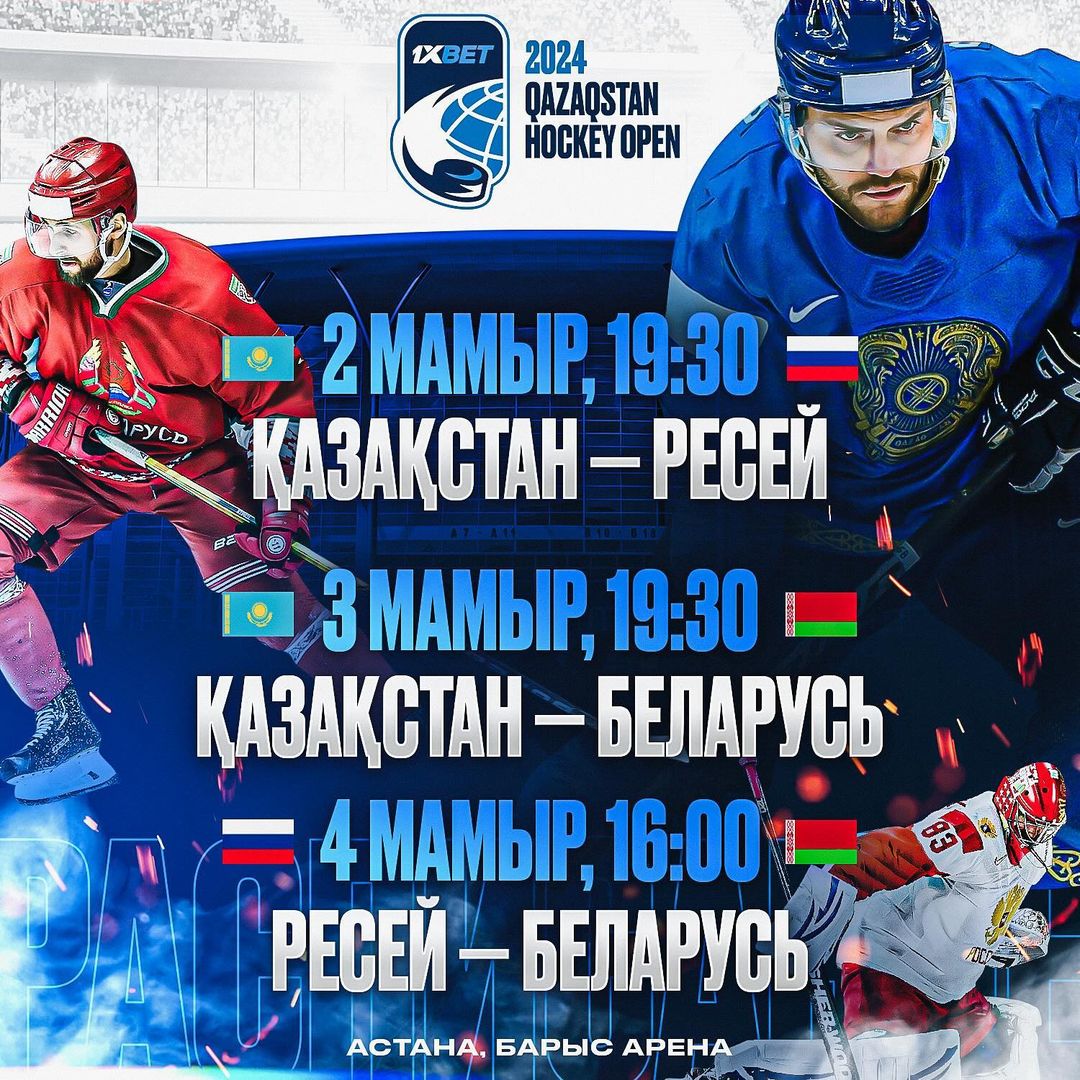 1XBET Qazaqstan Hockey Open. Турнир откроют Казахстан и Россия