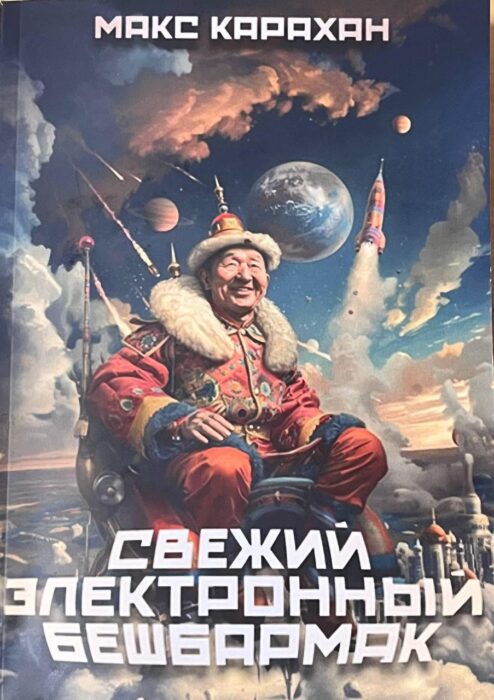 «Свежий электронный бешбармак»: будущее глазами казахстанского фантаста
